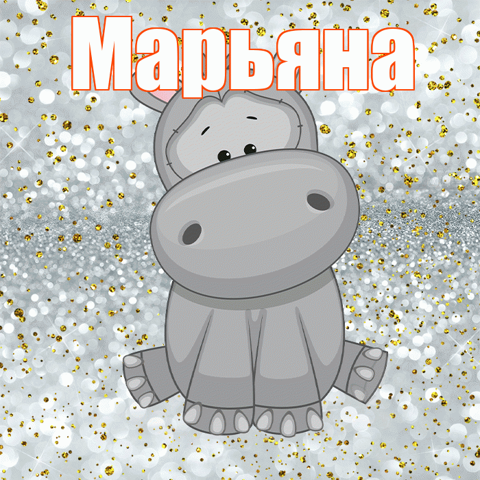 Марьяна! Приятного аппетита! Красивая открытка Марьяне!