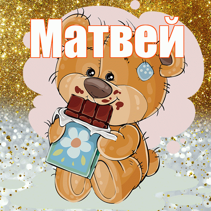 Матвей! Приятного аппетита! Красивая открытка Матвею!