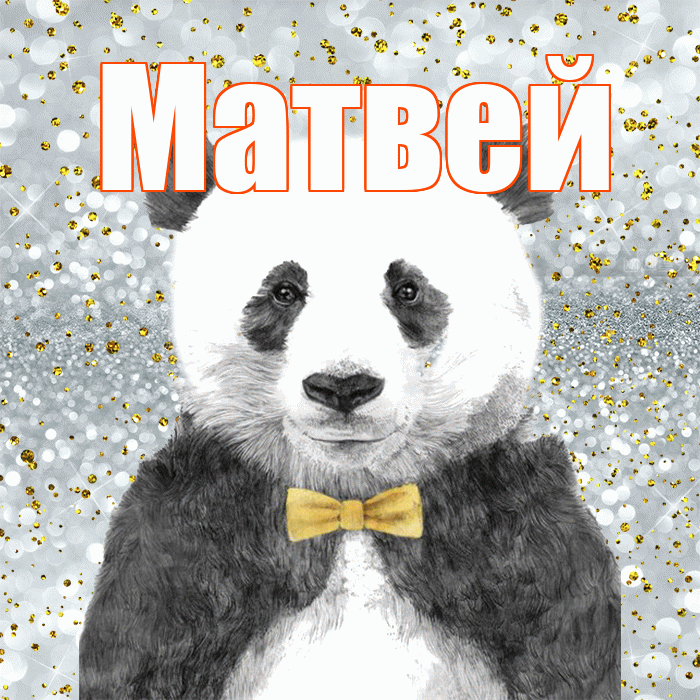 Матвей! Приятного аппетита! Красивая открытка Матвею!