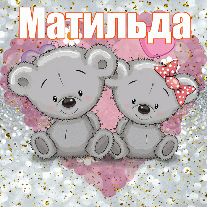 Матильда! Приятного аппетита! Красивая открытка Матильде!