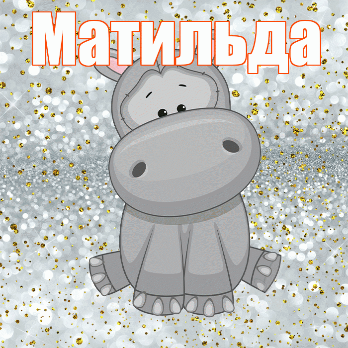 Матильда! Приятного аппетита! Красивая открытка Матильде!