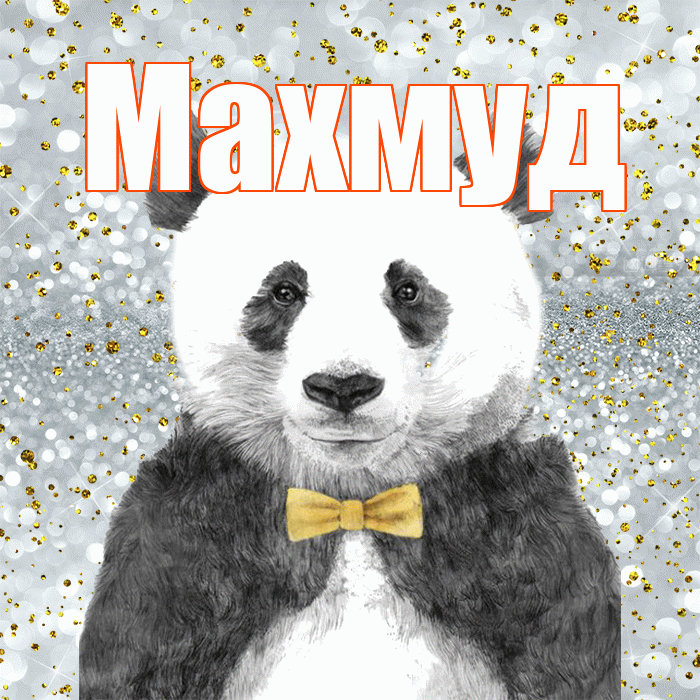 Махмуд! Приятного аппетита! Красивая открытка Махмуду!
