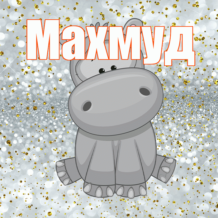 Махмуд! Приятного аппетита! Красивая открытка Махмуду!