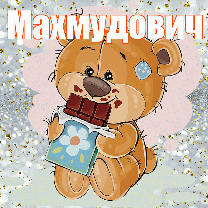 Махмудович! Приятного аппетита! Красивая открытка Махмудовичу!