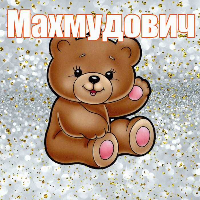 Махмудович! Приятного аппетита! Красивая открытка Махмудовичу!