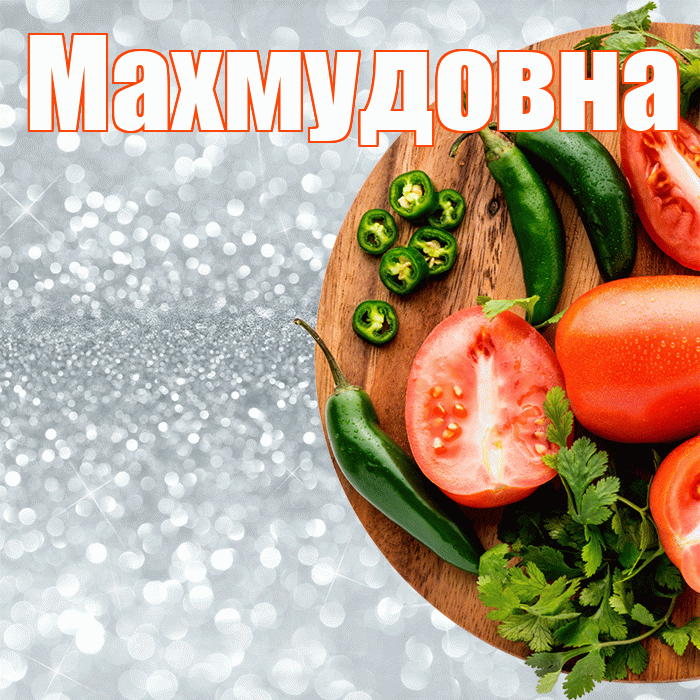 Махмудовна! Приятного аппетита! Красивая открытка Махмудовне!