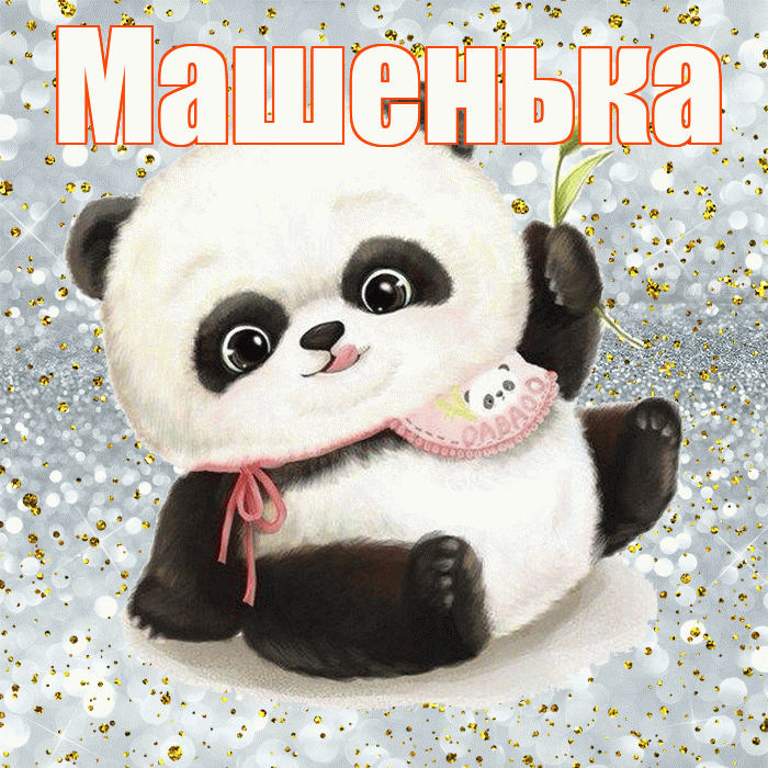 Машенька! Приятного аппетита! Красивая открытка !
