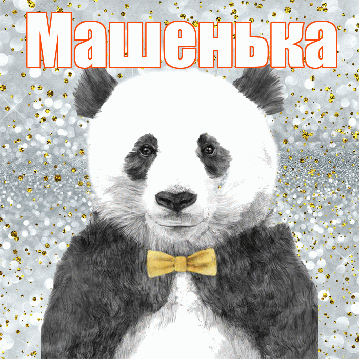 Машенька! Приятного аппетита! Красивая открытка !