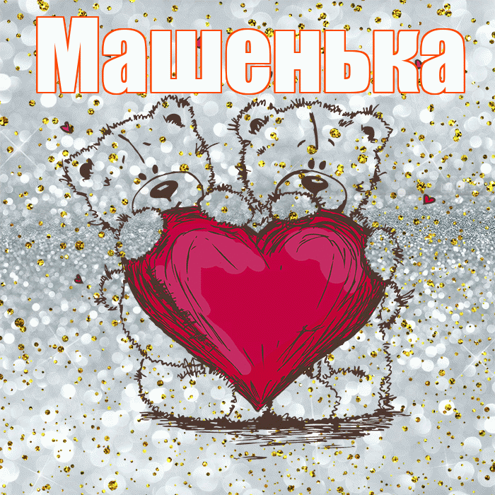 Машенька! Приятного аппетита! Красивая открытка !