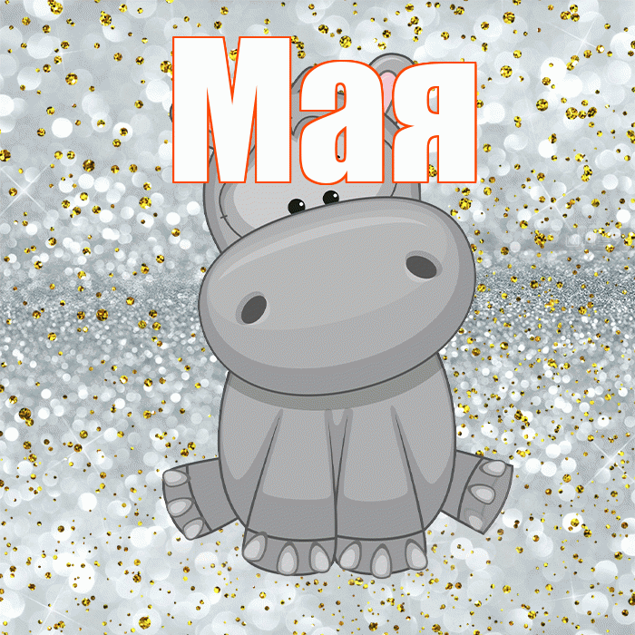 Мая! Приятного аппетита! Красивая открытка !