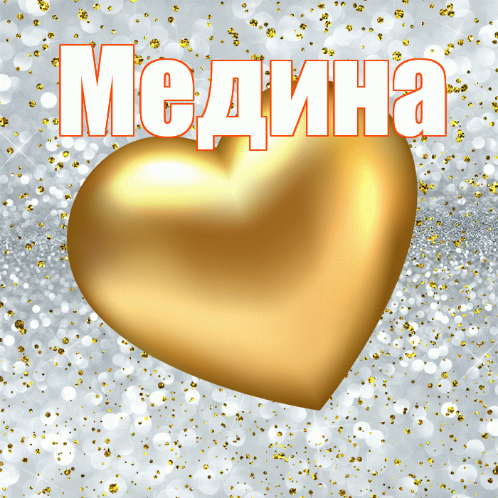 Медина! Приятного аппетита! Красивая открытка Медине!