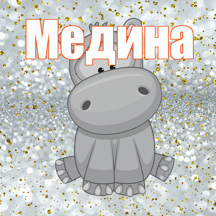 Медина! Приятного аппетита! Красивая открытка Медине!