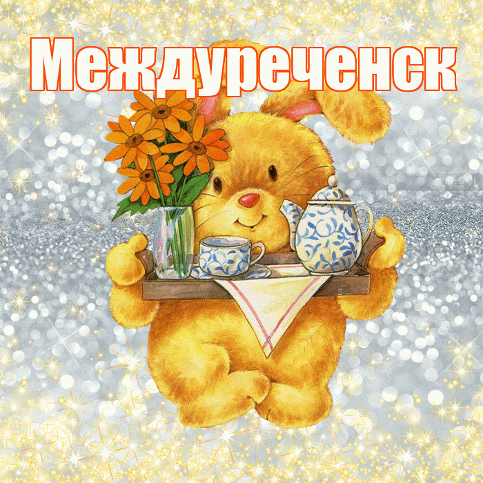 Междуреченск! Приятного аппетита! Красивая открытка Междуреченску!