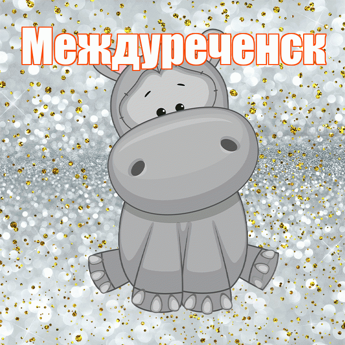 Междуреченск! Приятного аппетита! Красивая открытка Междуреченску!