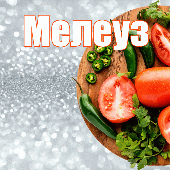 Мелеуз! Приятного аппетита! Красивая открытка Мелеузу!