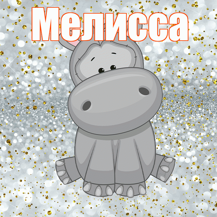 Мелисса! Приятного аппетита! Красивая открытка Мелиссе!