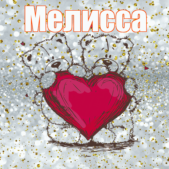 Мелисса! Приятного аппетита! Красивая открытка Мелиссе!