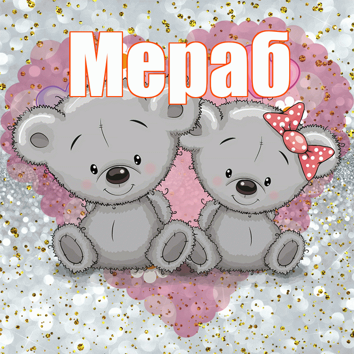 Мераб! Приятного аппетита! Красивая открытка Мерабу!