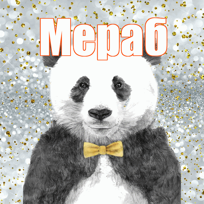 Мераб! Приятного аппетита! Красивая открытка Мерабу!