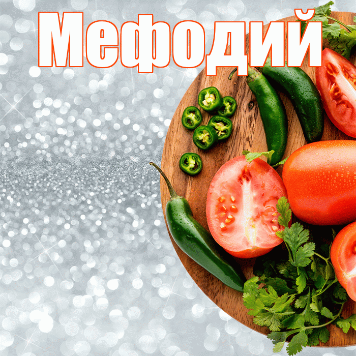 Мефодий! Приятного аппетита! Красивая открытка Мефодию!