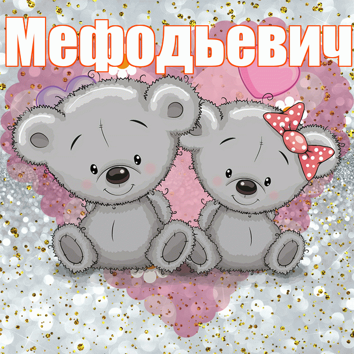 Мефодьевич! Приятного аппетита! Красивая открытка Мефодьевичу!