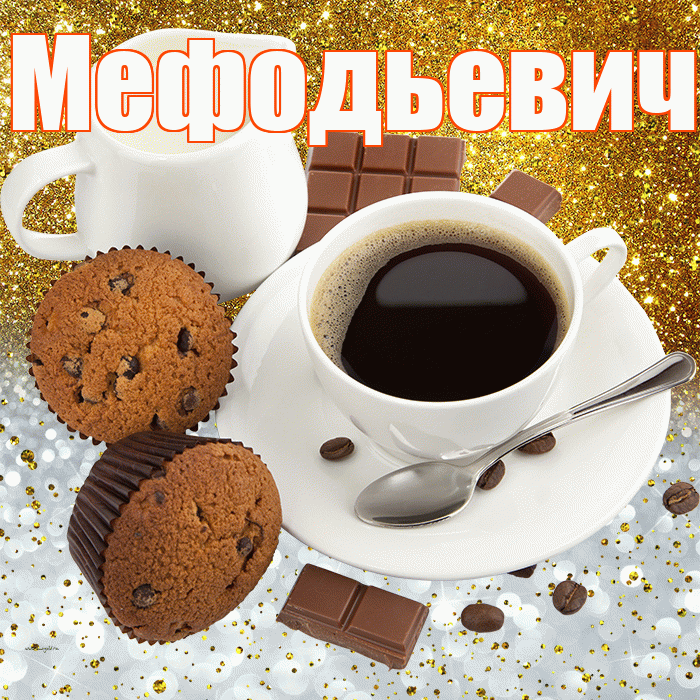 Мефодьевич! Приятного аппетита! Красивая открытка Мефодьевичу!