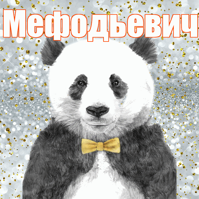 Мефодьевич! Приятного аппетита! Красивая открытка Мефодьевичу!