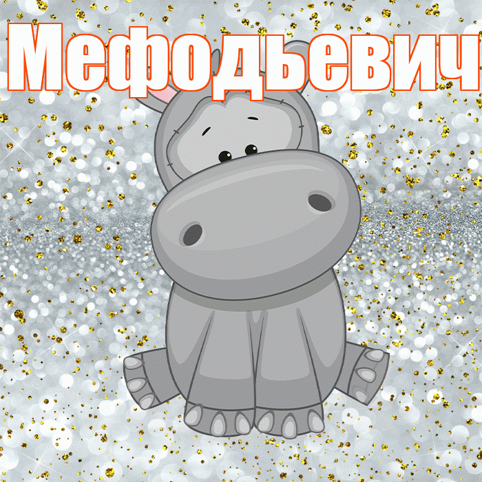 Мефодьевич! Приятного аппетита! Красивая открытка Мефодьевичу!