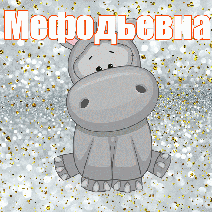 Мефодьевна! Приятного аппетита! Красивая открытка Мефодьевне!