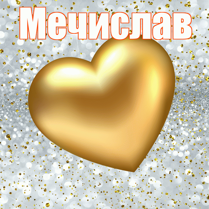 Мечислав! Приятного аппетита! Красивая открытка Мечиславу!