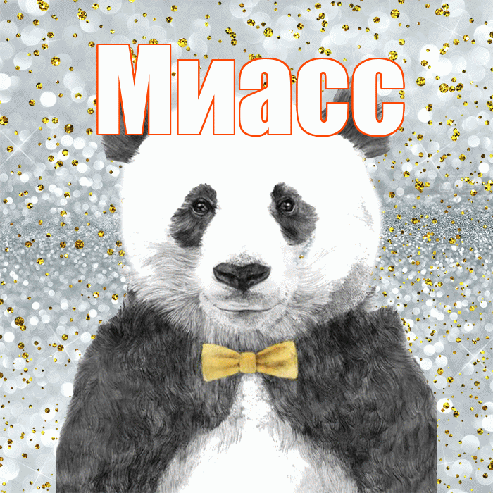 Миасс! Приятного аппетита! Красивая открытка Миассу!