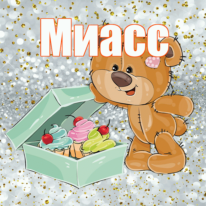 Миасс! Приятного аппетита! Красивая открытка Миассу!