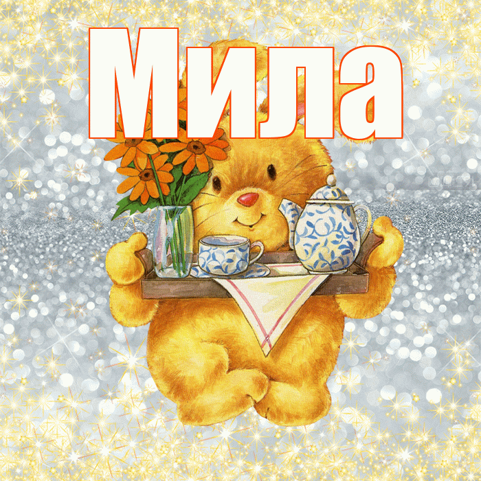 Мила! Приятного аппетита! Красивая открытка Миле!