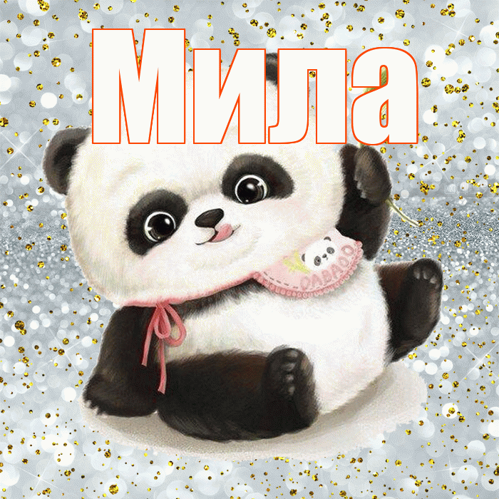Мила! Приятного аппетита! Красивая открытка Миле!