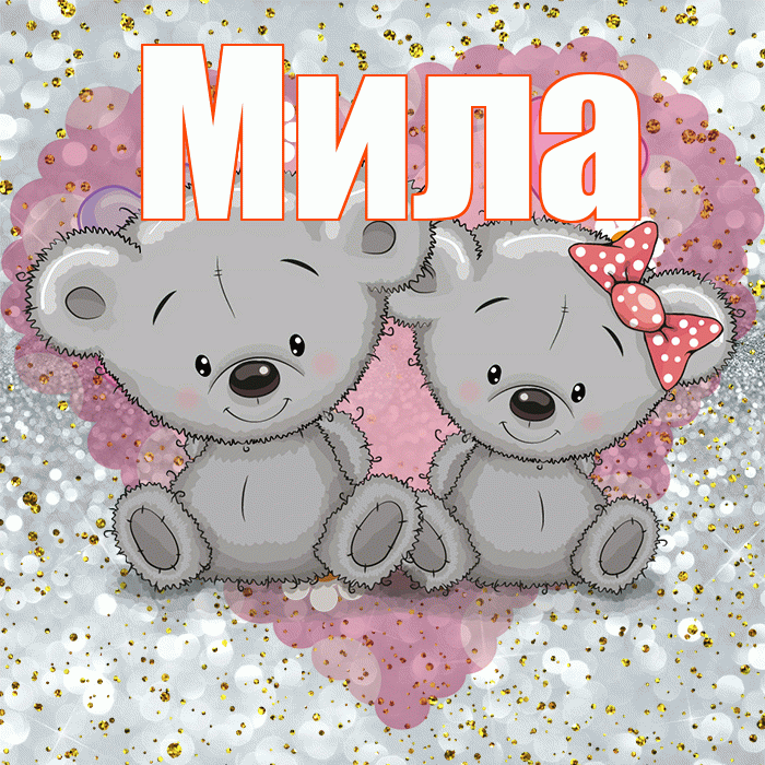Мила! Приятного аппетита! Красивая открытка Миле!