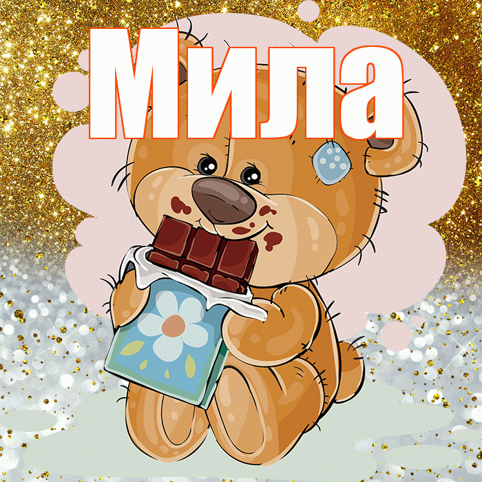 Мила! Приятного аппетита! Красивая открытка Миле!