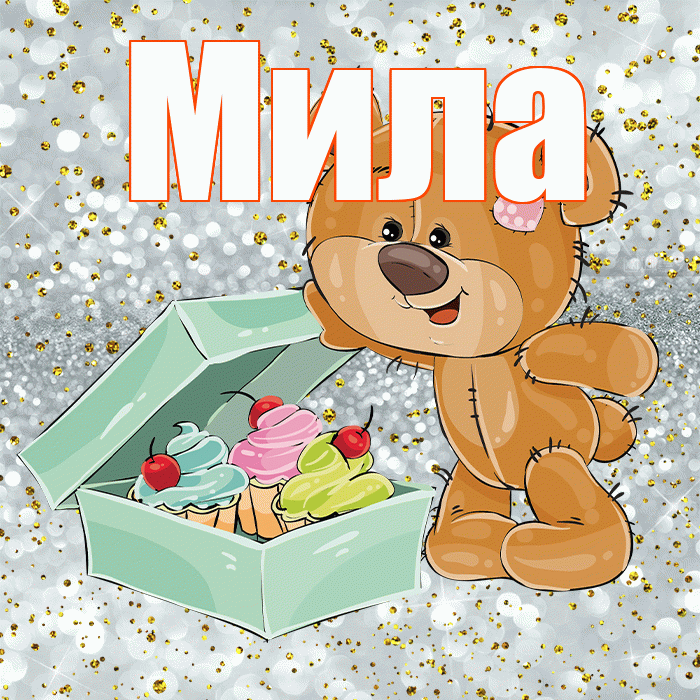 Мила! Приятного аппетита! Красивая открытка Миле!
