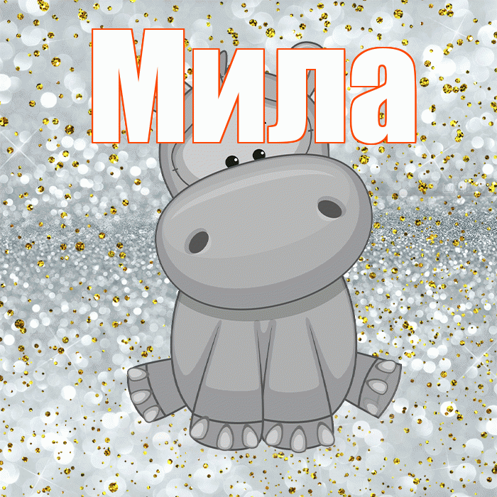 Мила! Приятного аппетита! Красивая открытка Миле!