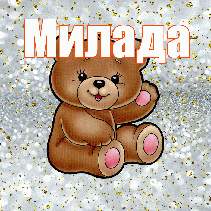 Милада! Приятного аппетита! Красивая открытка Миладе!