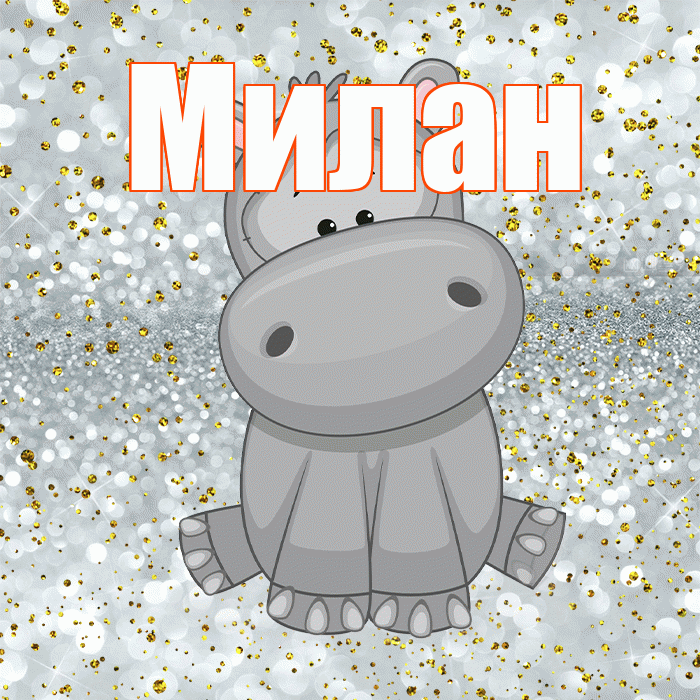 Милан! Приятного аппетита! Красивая открытка Милану!