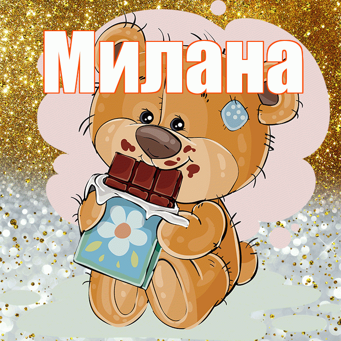 Милана! Приятного аппетита! Красивая открытка Милане!