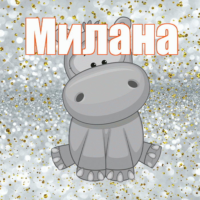 Милана! Приятного аппетита! Красивая открытка Милане!