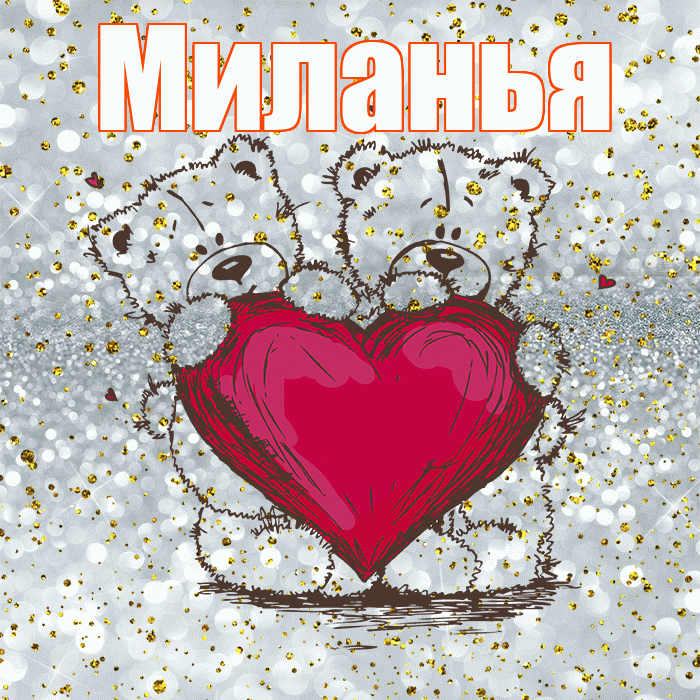 Миланья! Приятного аппетита! Красивая открытка !