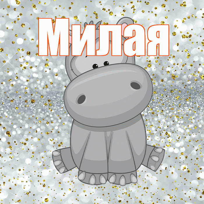 Милая! Приятного аппетита! Красивая открытка Милой!