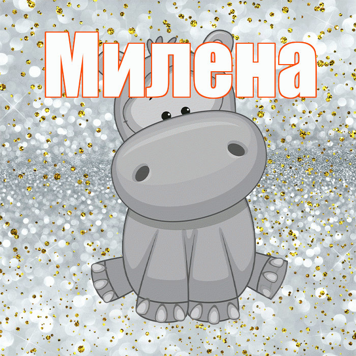 Милена! Приятного аппетита! Красивая открытка Милене!