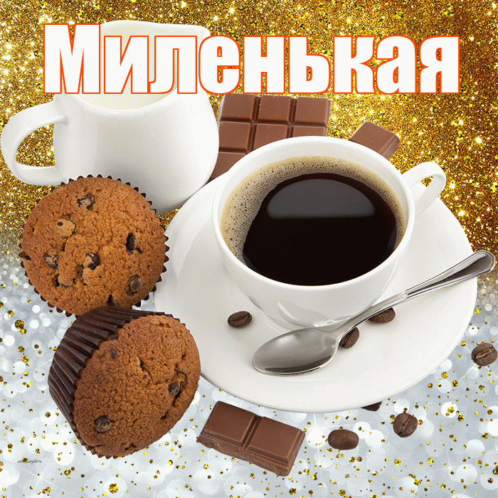 Миленькая! Приятного аппетита! Красивая открытка !