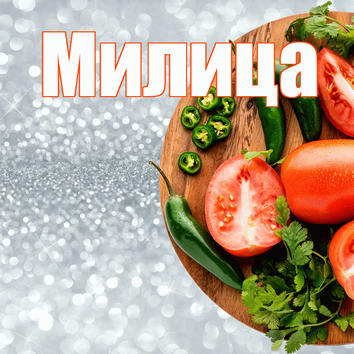 Милица! Приятного аппетита! Красивая открытка Милице!
