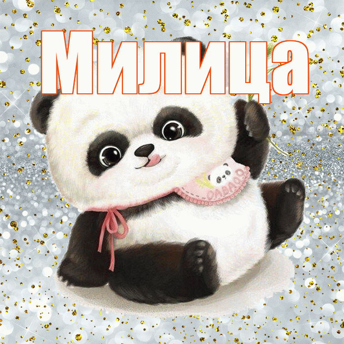 Милица! Приятного аппетита! Красивая открытка Милице!