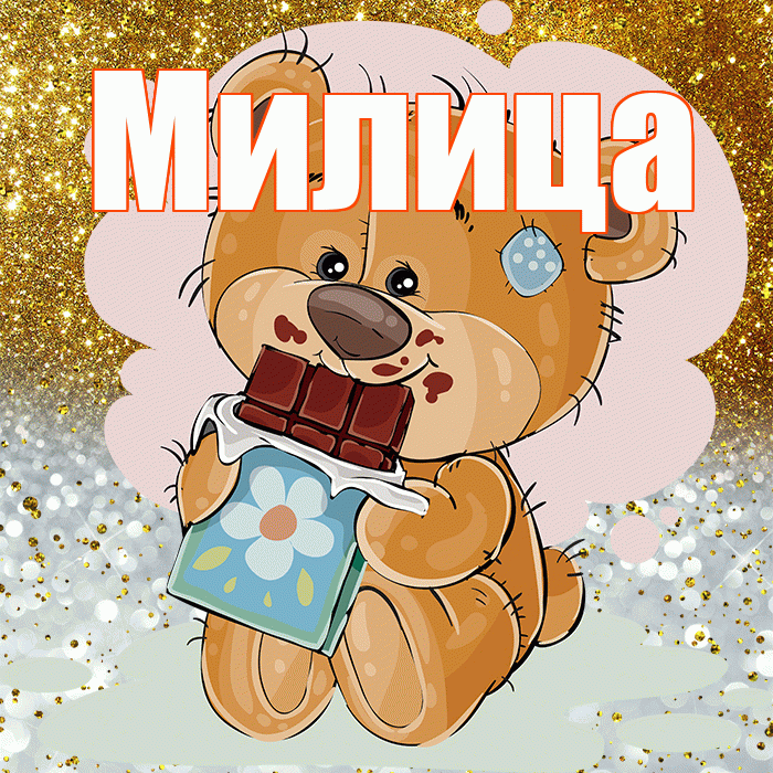 Милица! Приятного аппетита! Красивая открытка Милице!