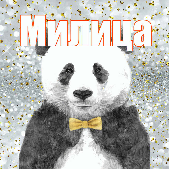 Милица! Приятного аппетита! Красивая открытка Милице!